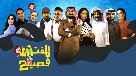 برنامج المفتش فصيح الموسم 4 الحلقة 16