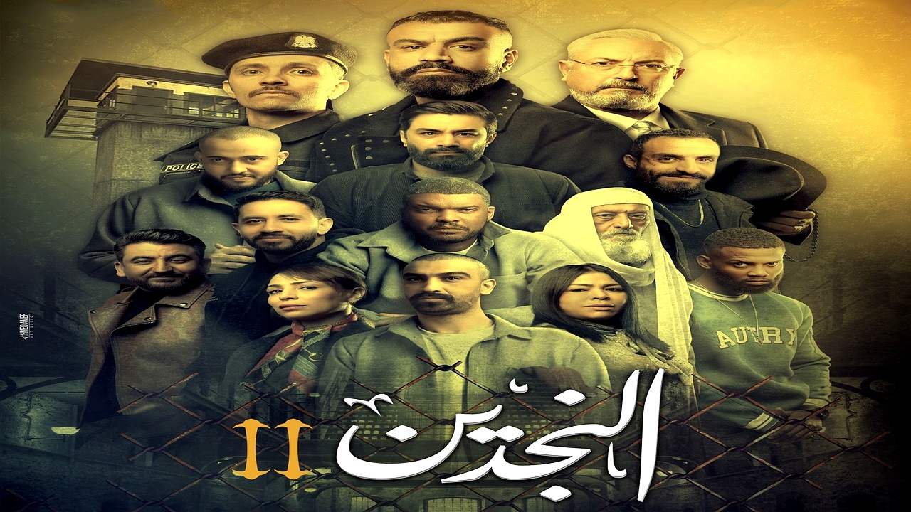 مسلسل النجدين الموسم 2 الحلقة 11