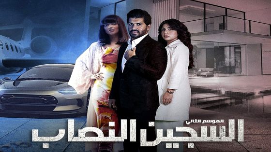 مسلسل السجين النصاب الموسم 2 الحلقة 1