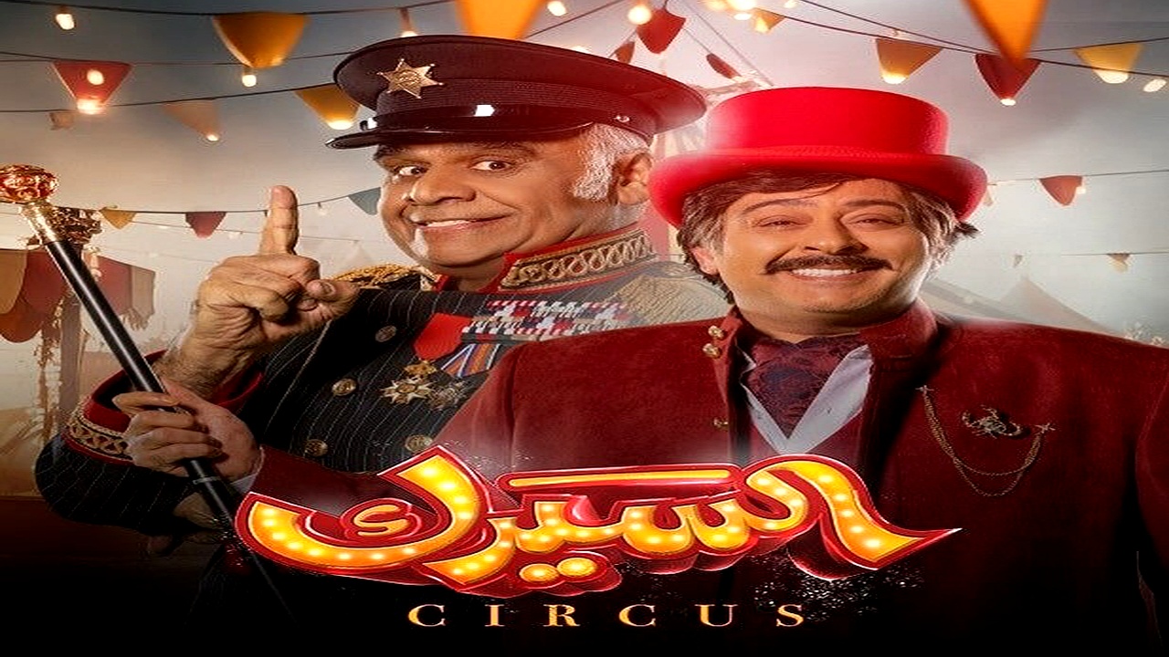 مسلسل السيرك الحلقة 11