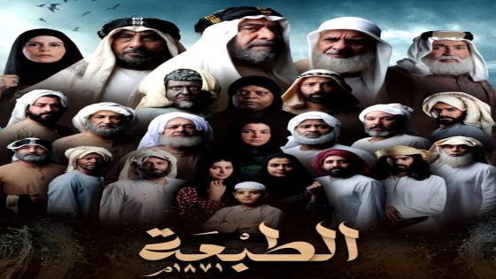 مسلسل الطبعة الحلقة 1
