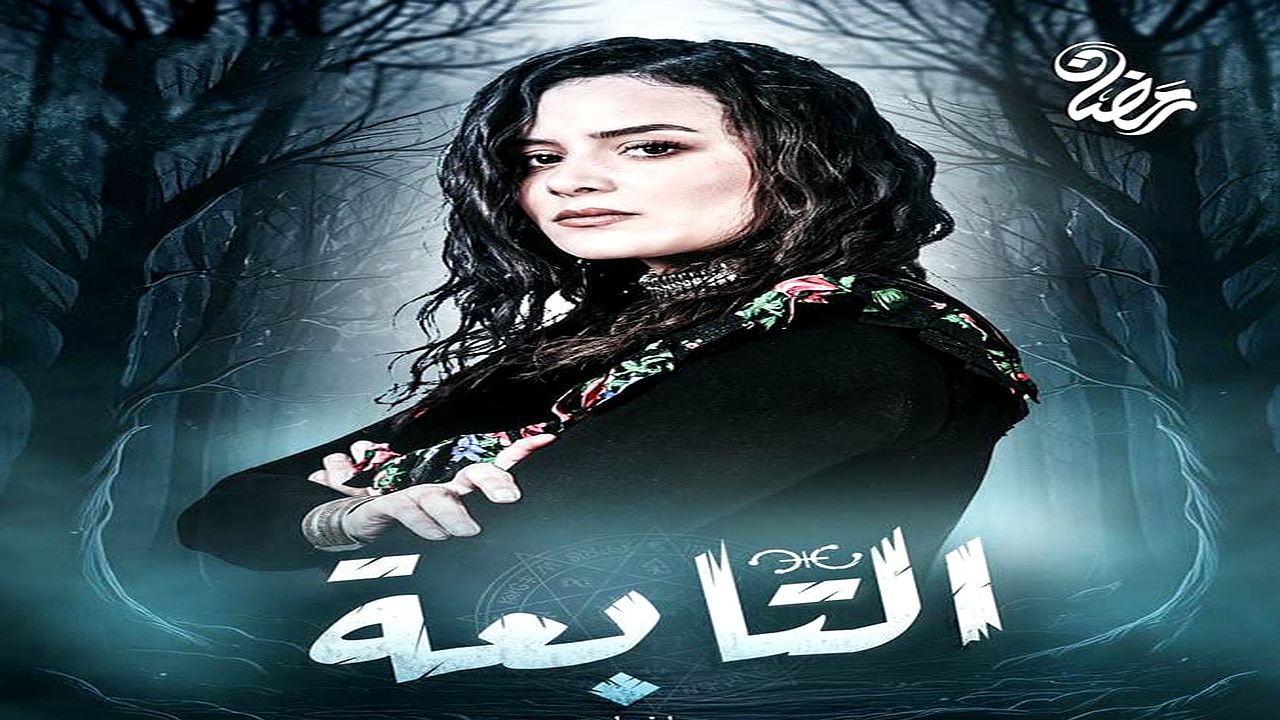 مسلسل التابعة الحلقة 2