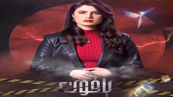 مسلسل ياقوت الحلقة 15 – الأخيرة