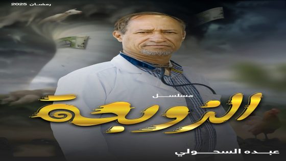مسلسل الزوبعة الحلقة 14