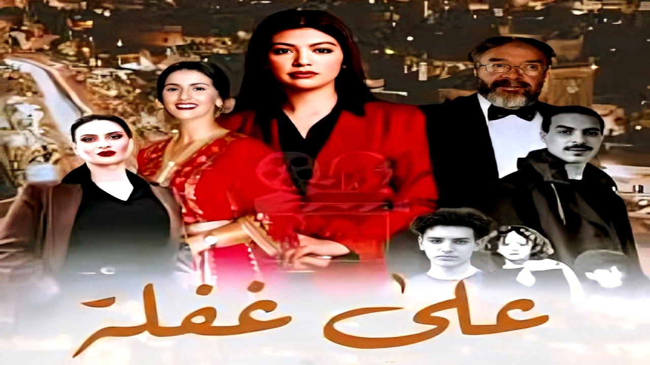 مسلسل على غفلة الحلقة 6
