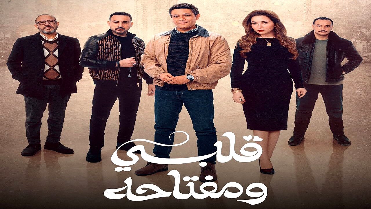 مسلسل قلبي ومفتاحه الحلقة 5