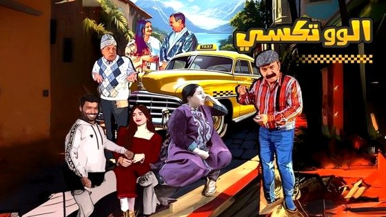 مسلسل الو تكسي الموسم 2 الحلقة 1