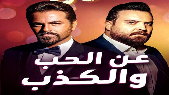 مسلسل عن الحب والكذب الحلقة 1