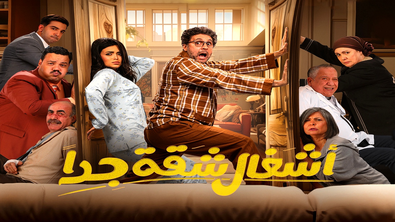 مسلسل اشغال شقة جدا الحلقة 12