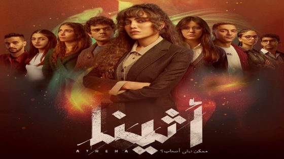 مسلسل اثينا الحلقة 15 – الأخيرة