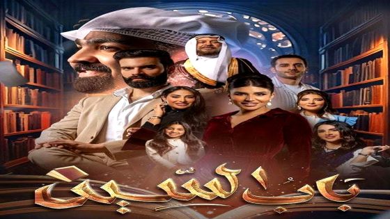 مسلسل باب السين الحلقة 30 – الأخيرة