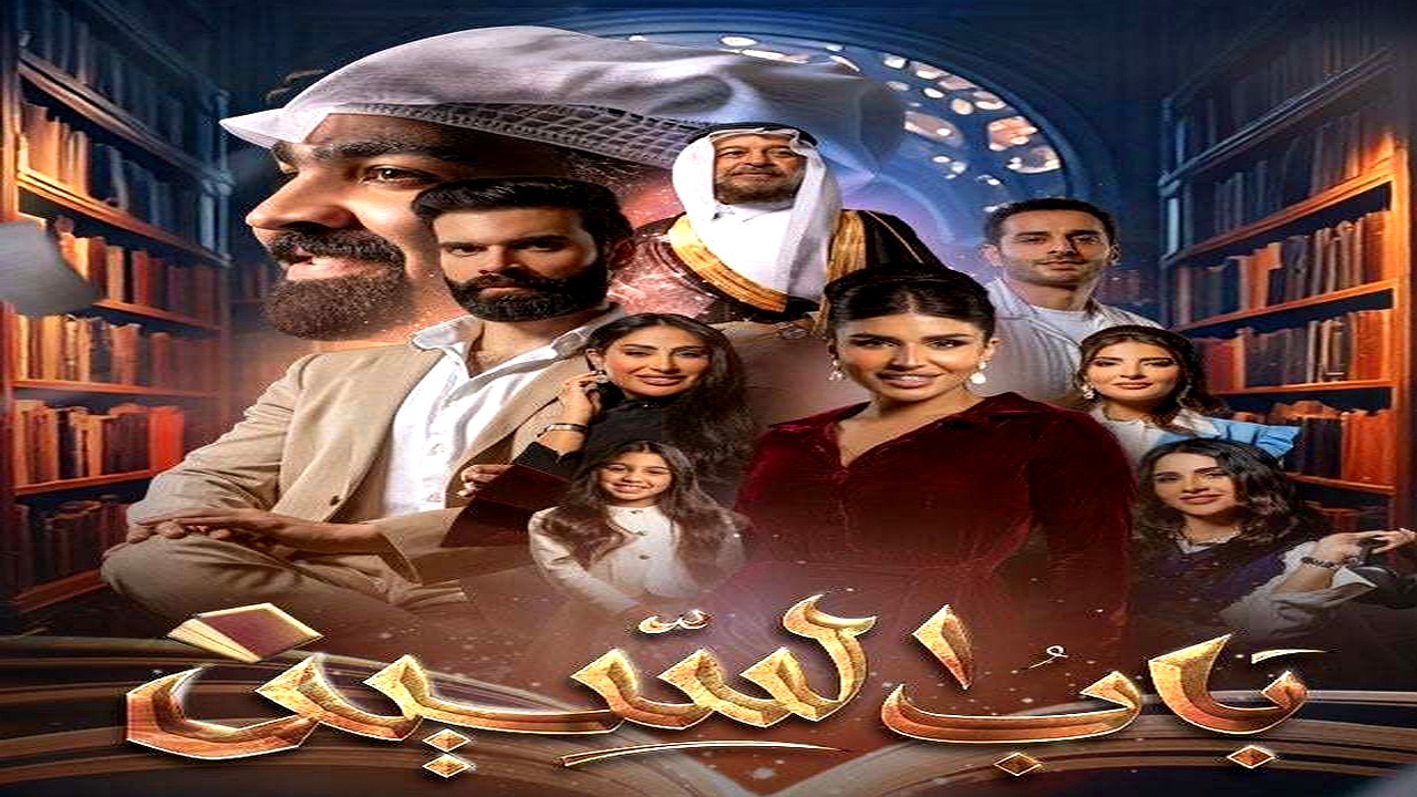 مسلسل باب السين الحلقة 23