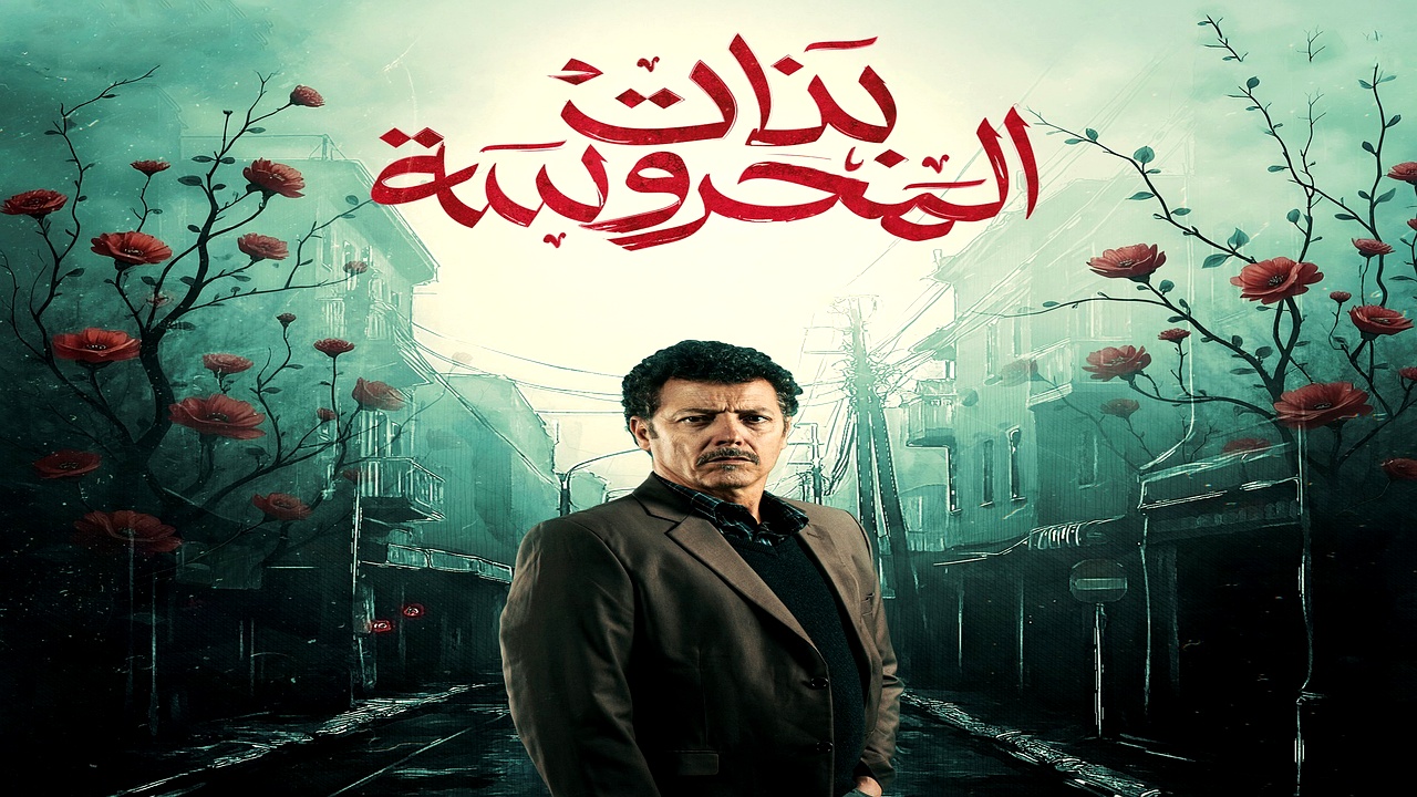 مسلسل بنات المحروسة الحلقة 17