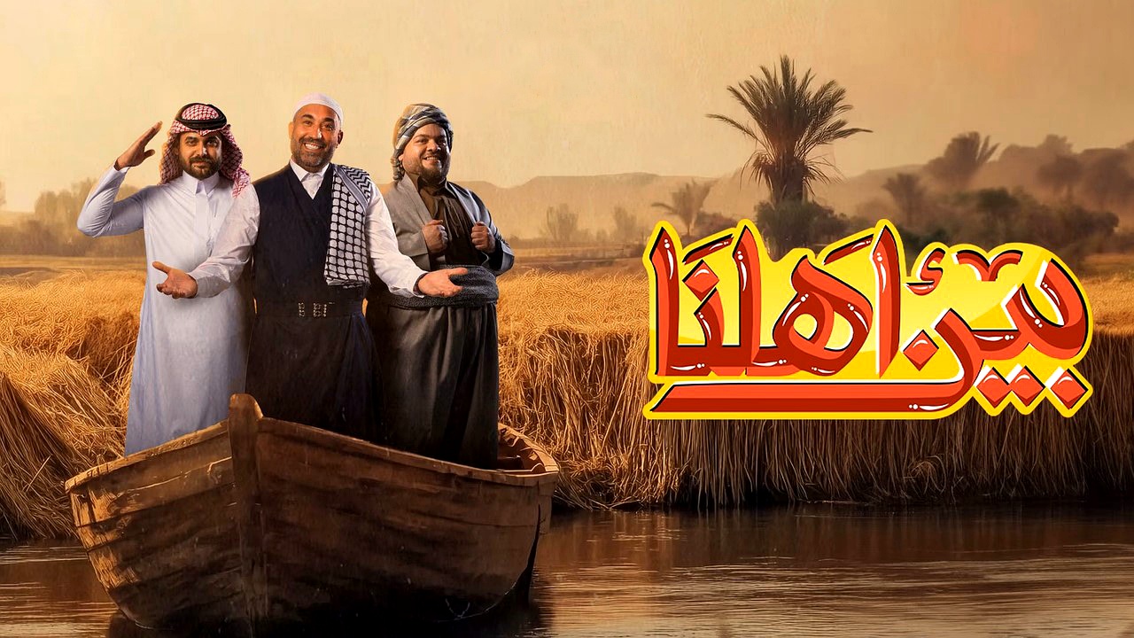 برنامج بين اهلنا الموسم 7 الحلقة 14