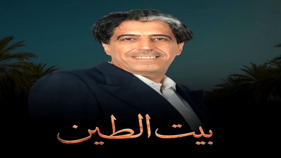 مسلسل بيت الطين الموسم 5 الحلقة 21  – الأخيرة