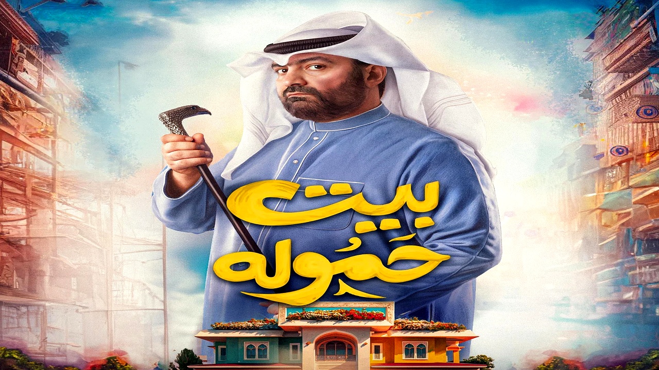 مسلسل بيت حمولة الحلقة 16