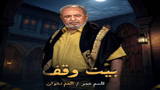 مسلسل بيت وقف الحلقة 13