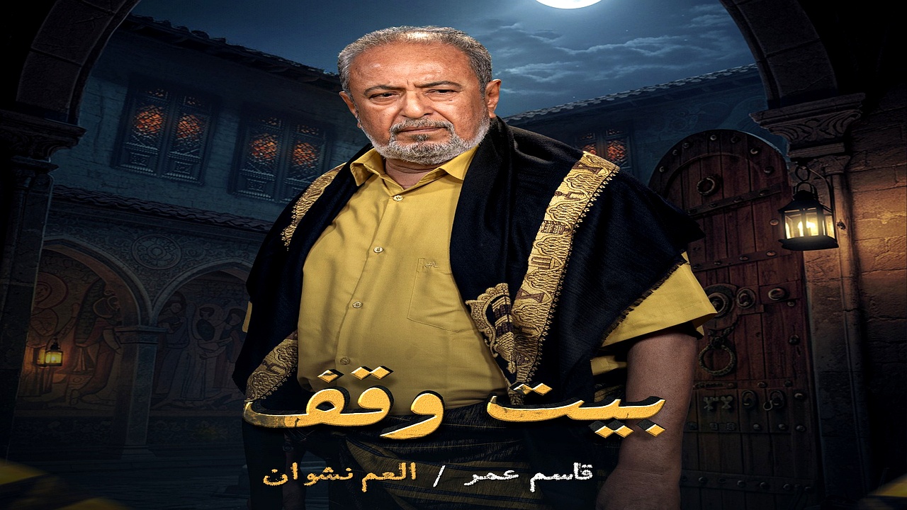 مسلسل بيت وقف الحلقة 24