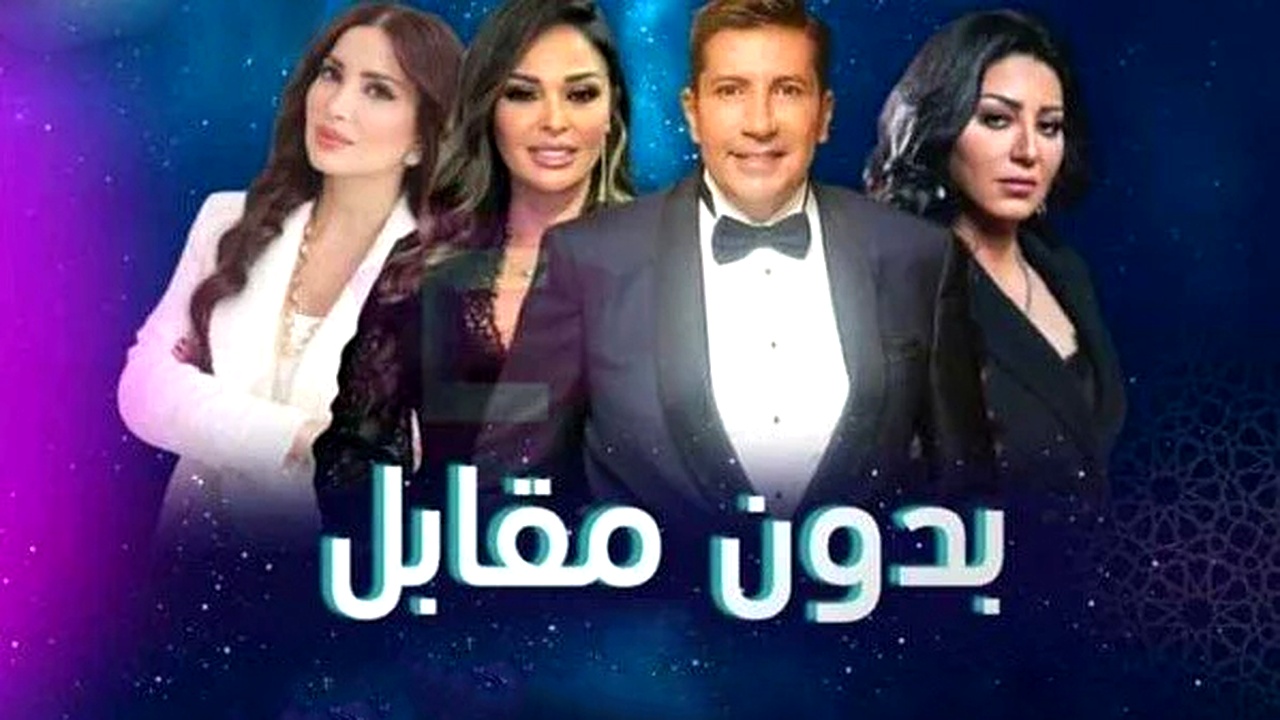 مسلسل بدون مقابل الحلقة 1