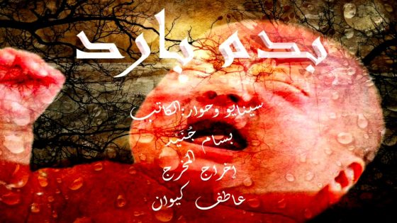 مسلسل بدم بارد الحلقة 30  – الأخيرة