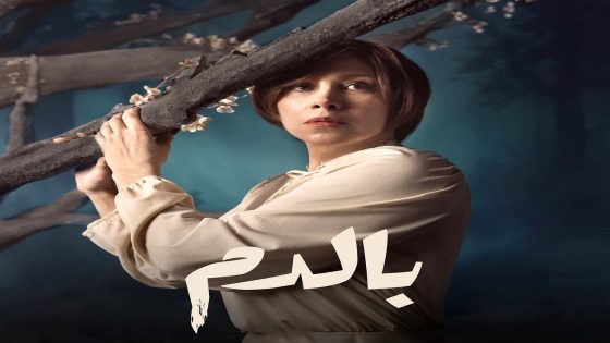 مسلسل بالدم الحلقة 30 – الأخيرة