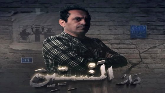 مسلسل دار المنسيين الحلقة 16