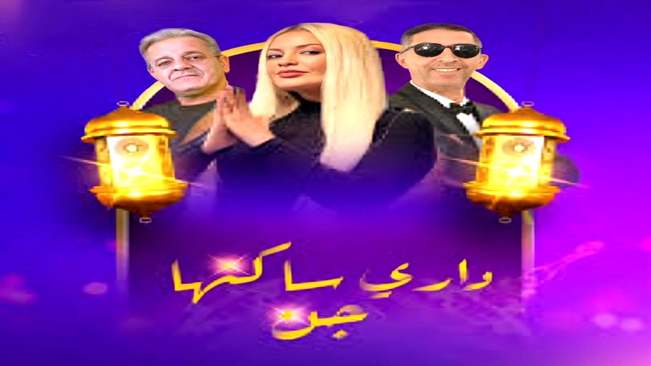 مسلسل داري ساكنها جن الحلقة 12