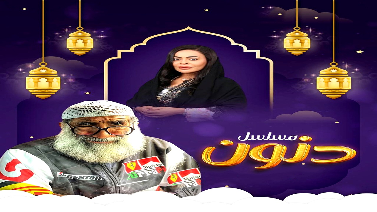 مسلسل دنون الحلقة 11