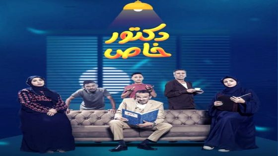 مسلسل دكتور خاص الحلقة 1