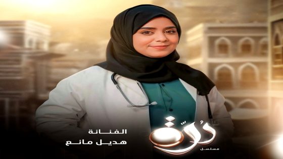 مسلسل درة الحلقة 18