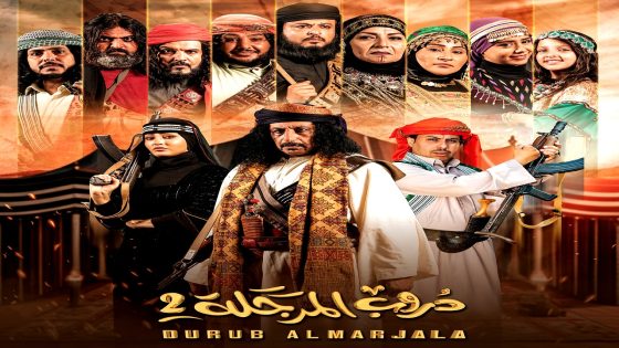 مسلسل دروب المرجلة الموسم 2 الحلقة 30  – الأخيرة