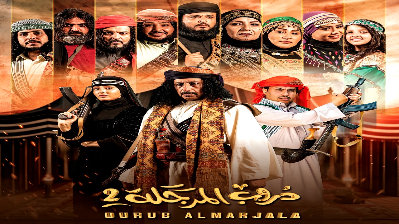 مسلسل دروب المرجلة الموسم 2 الحلقة 9