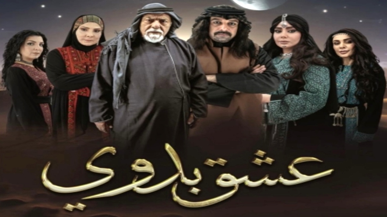 مسلسل عشق بدوي الحلقة 1