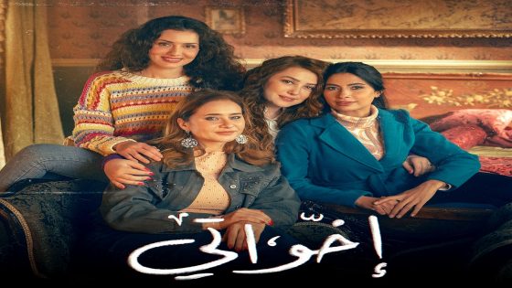 مسلسل اخواتي الحلقة 15 – الأخيرة
