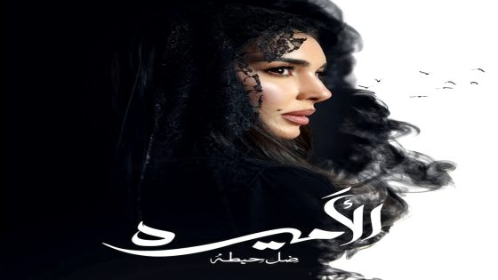 مسلسل الاميرة: ضل حيطة الحلقة 15 – الأخيرة