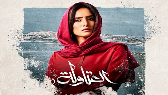 مسلسل العتاولة الموسم 2 الحلقة 30  – الأخيرة