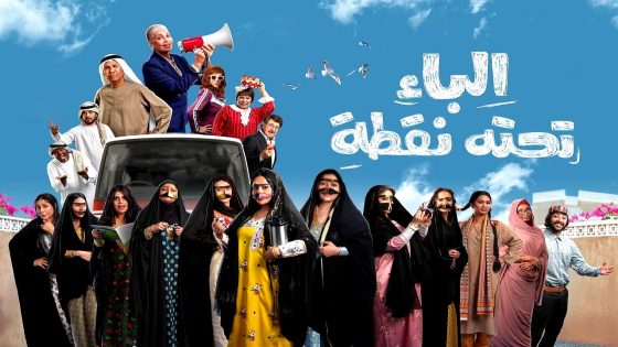 مسلسل الباء تحته نقطة الحلقة 30  – الأخيرة