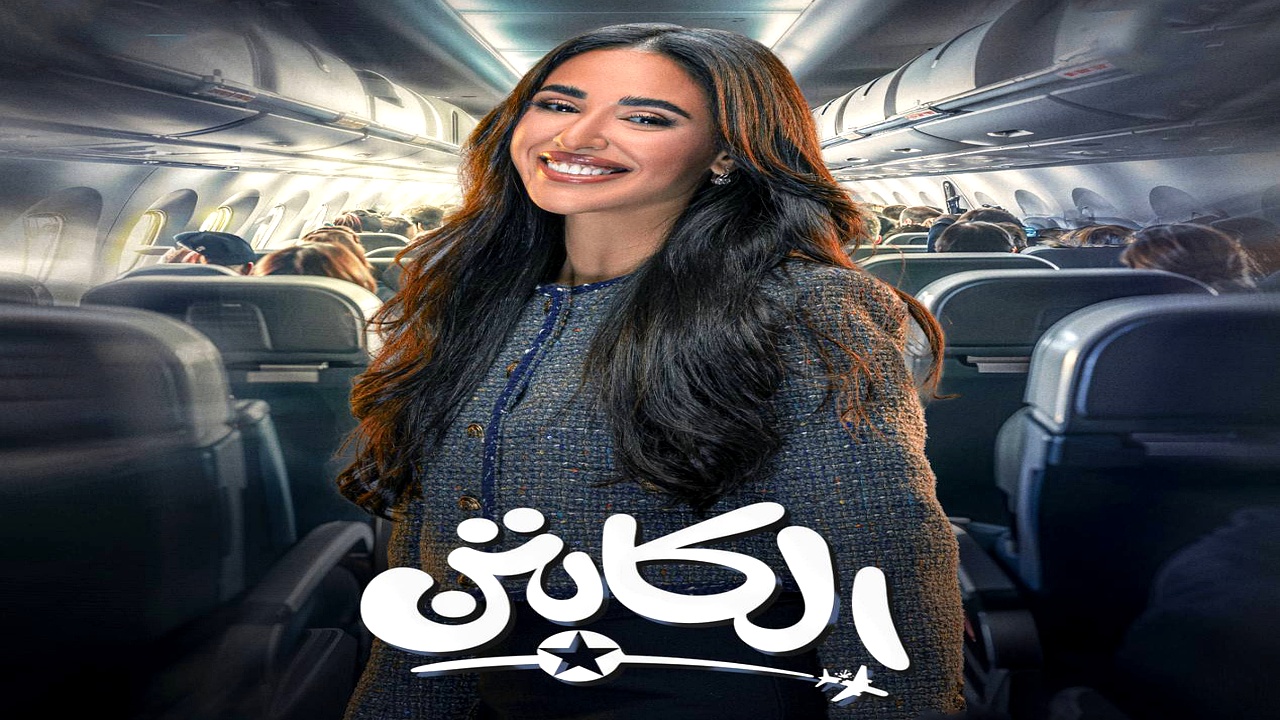 مسلسل الكابتن الحلقة 12