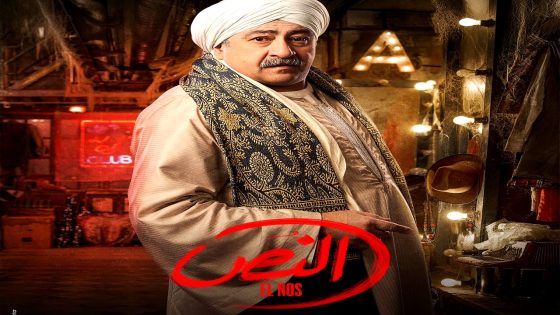 مسلسل النص الحلقة 13