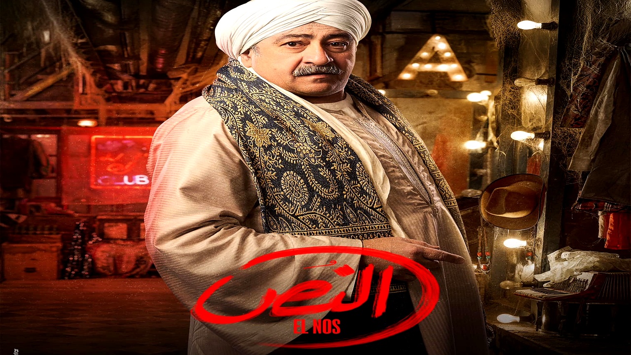 مسلسل النص الحلقة 1