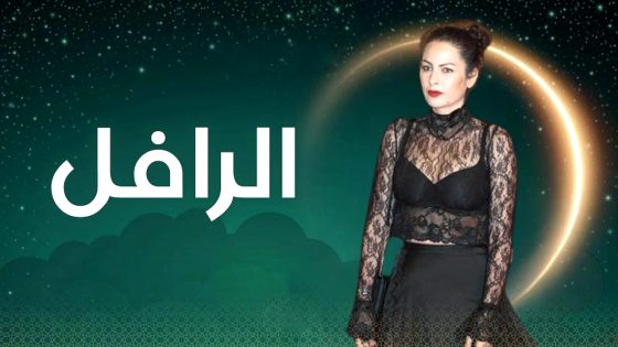 مسلسل الرافل الحلقة 16
