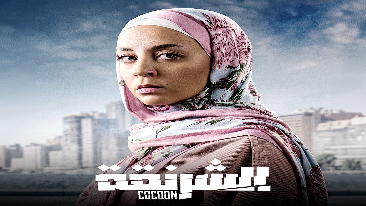 مسلسل الشرنقة الحلقة 9