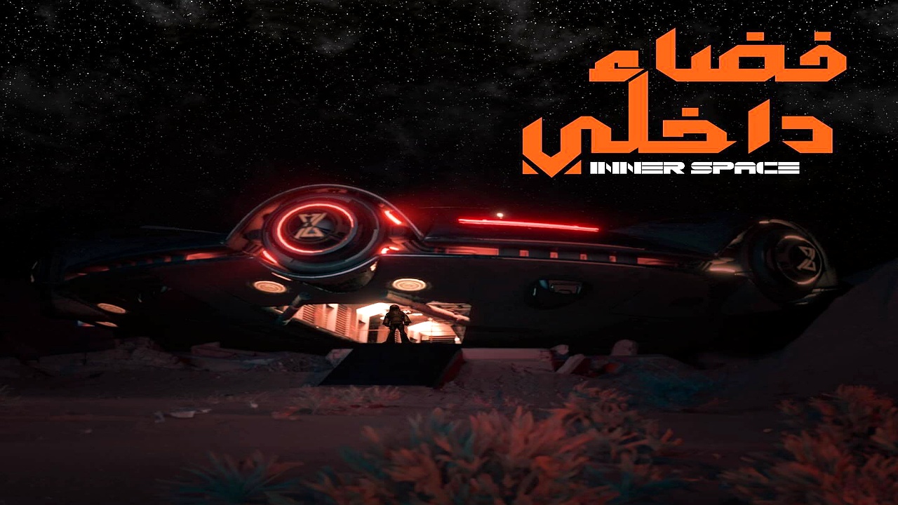 مسلسل فضاء داخلي الحلقة 4