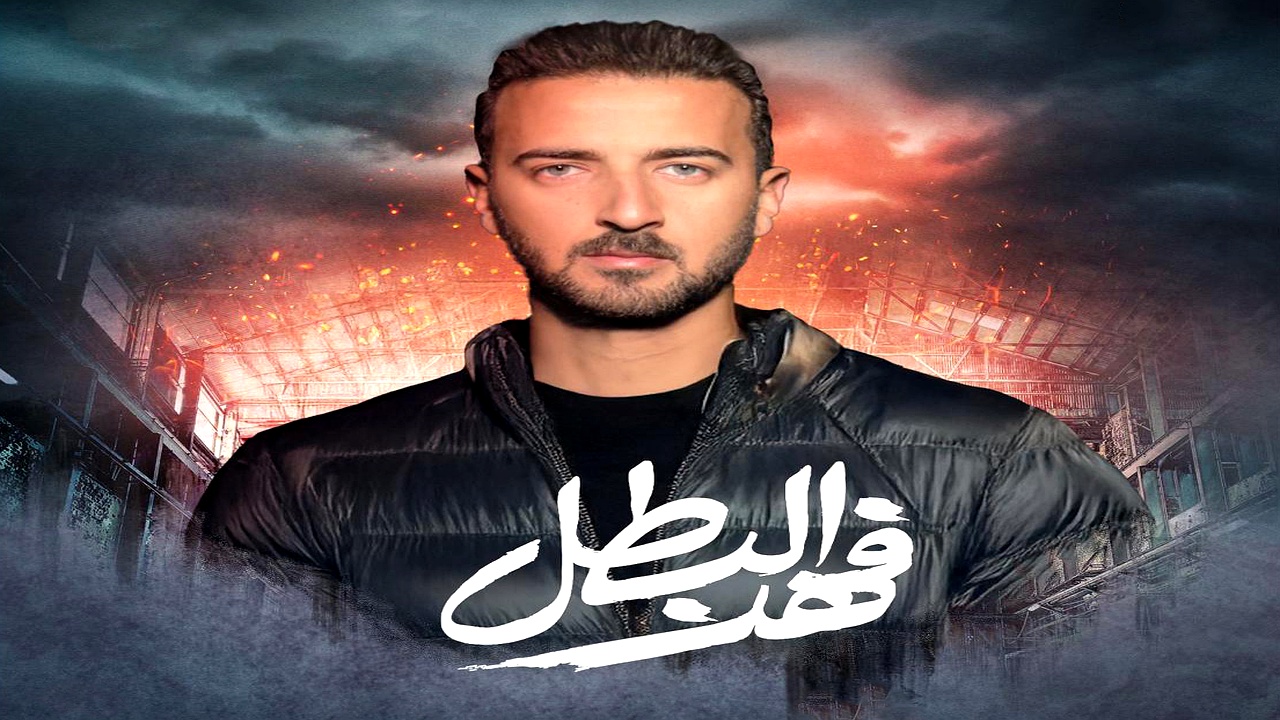 مسلسل فهد البطل الحلقة 16