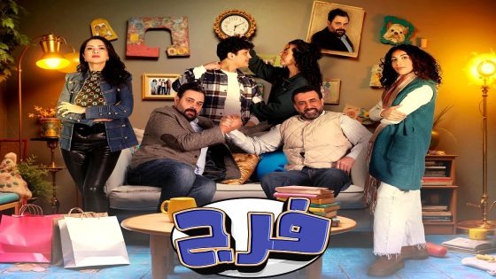 مسلسل فرج الحلقة 6