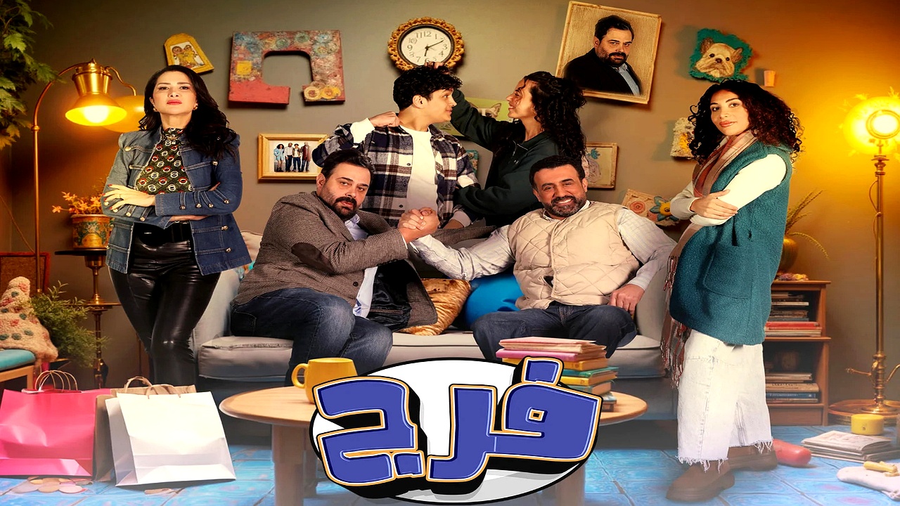 مسلسل فرج الحلقة 6