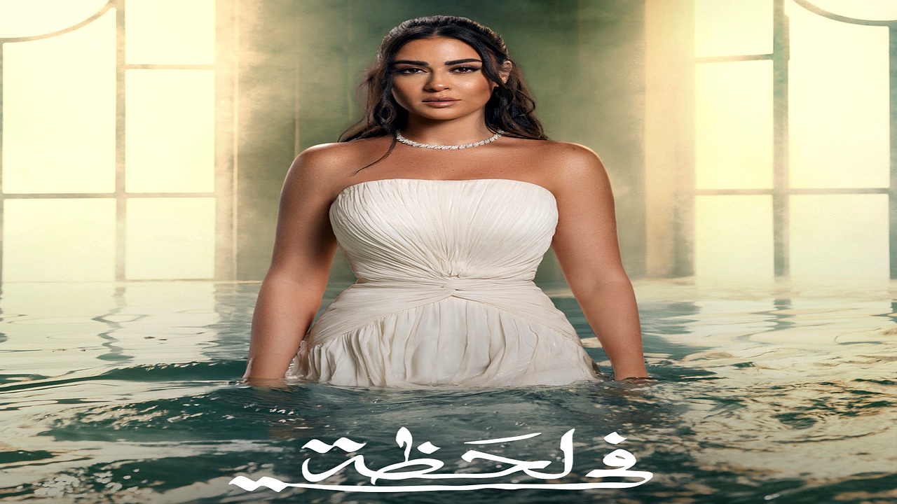 مسلسل في لحظة الحلقة 18