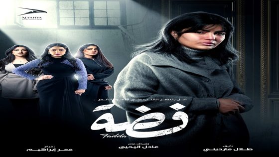 مسلسل فضة الحلقة 30 – الأخيرة