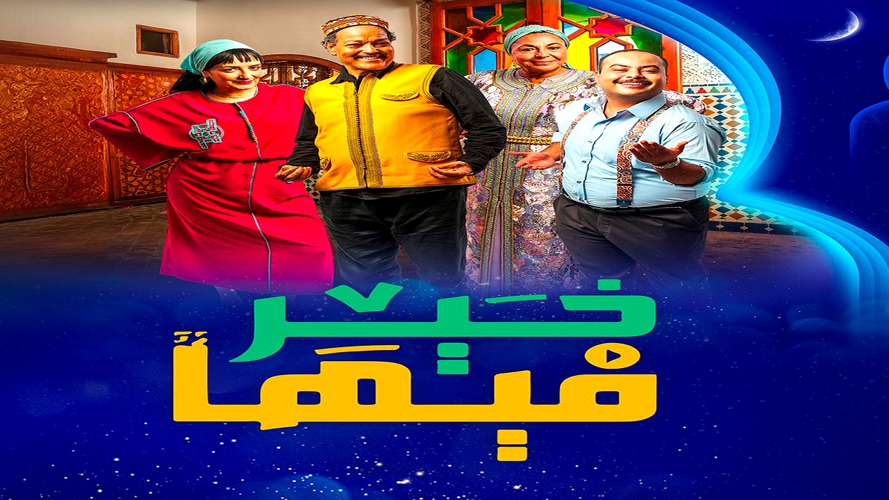 مسلسل فيها خير الحلقة 31
