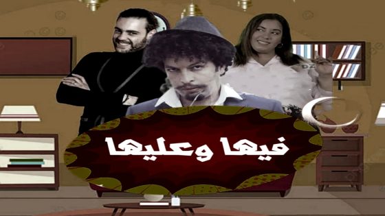 مسلسل فيها وعليها الحلقة 20 – الأخيرة